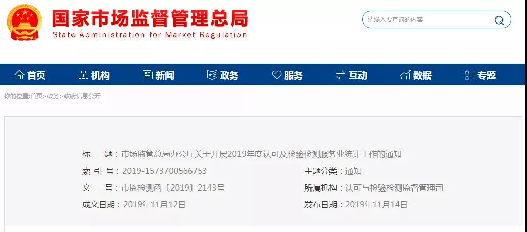 關于開展2019年度認可及檢驗檢測服務業統計工作的通知
